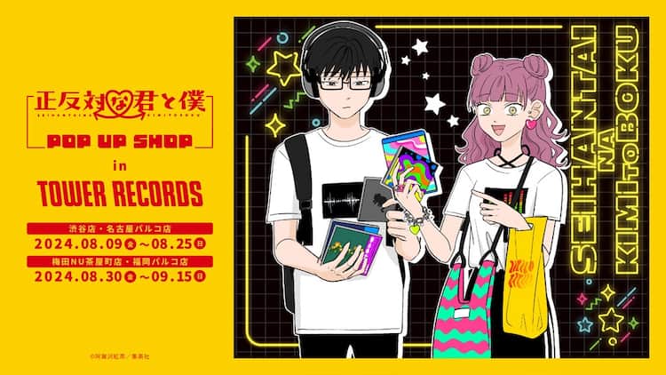 正反対な君と僕」ポップアップショップがタワレコで、阿賀沢紅茶の初 