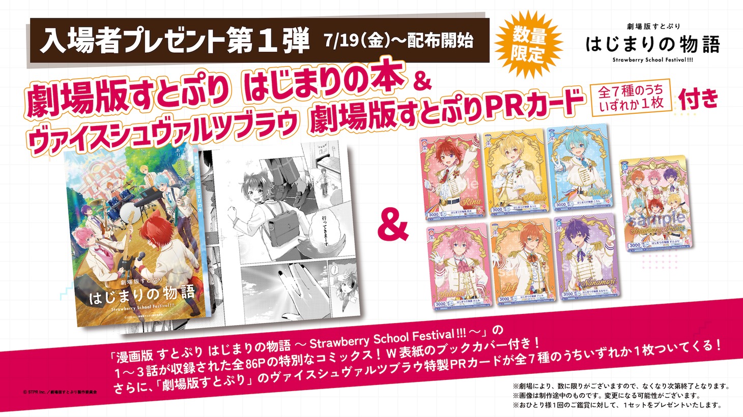 「劇場版すとぷり はじまりの物語～Strawberry School Festival!!!～」入場者特典第1弾