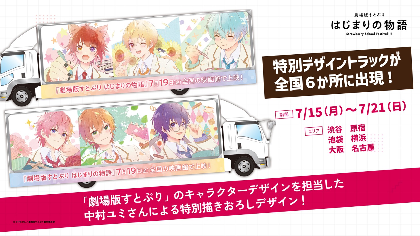 全国6カ所を走行するトラックの告知ビジュアル。