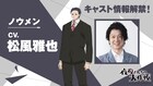 「夜桜さんちの大作戦」ダンディーライオンの総支配人・ノウメン役は松風雅也