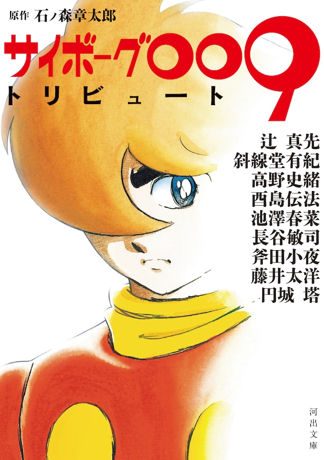 「サイボーグ009トリビュート」