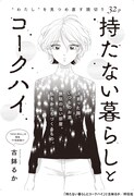 「持たない暮らしとコークハイ」より。