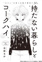 「持たない暮らしとコークハイ」より。