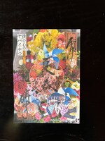 「僕の心のヤバイやつ」と勝林寺のコラボによる御朱印。