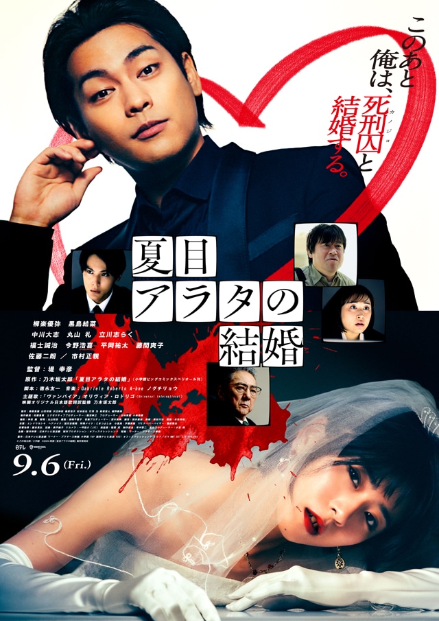 映画「夏目アラタの結婚」本ポスタービジュアル (c)乃木坂太郎/小学館 (c)2024 映画「夏目アラタの結婚」製作委員会