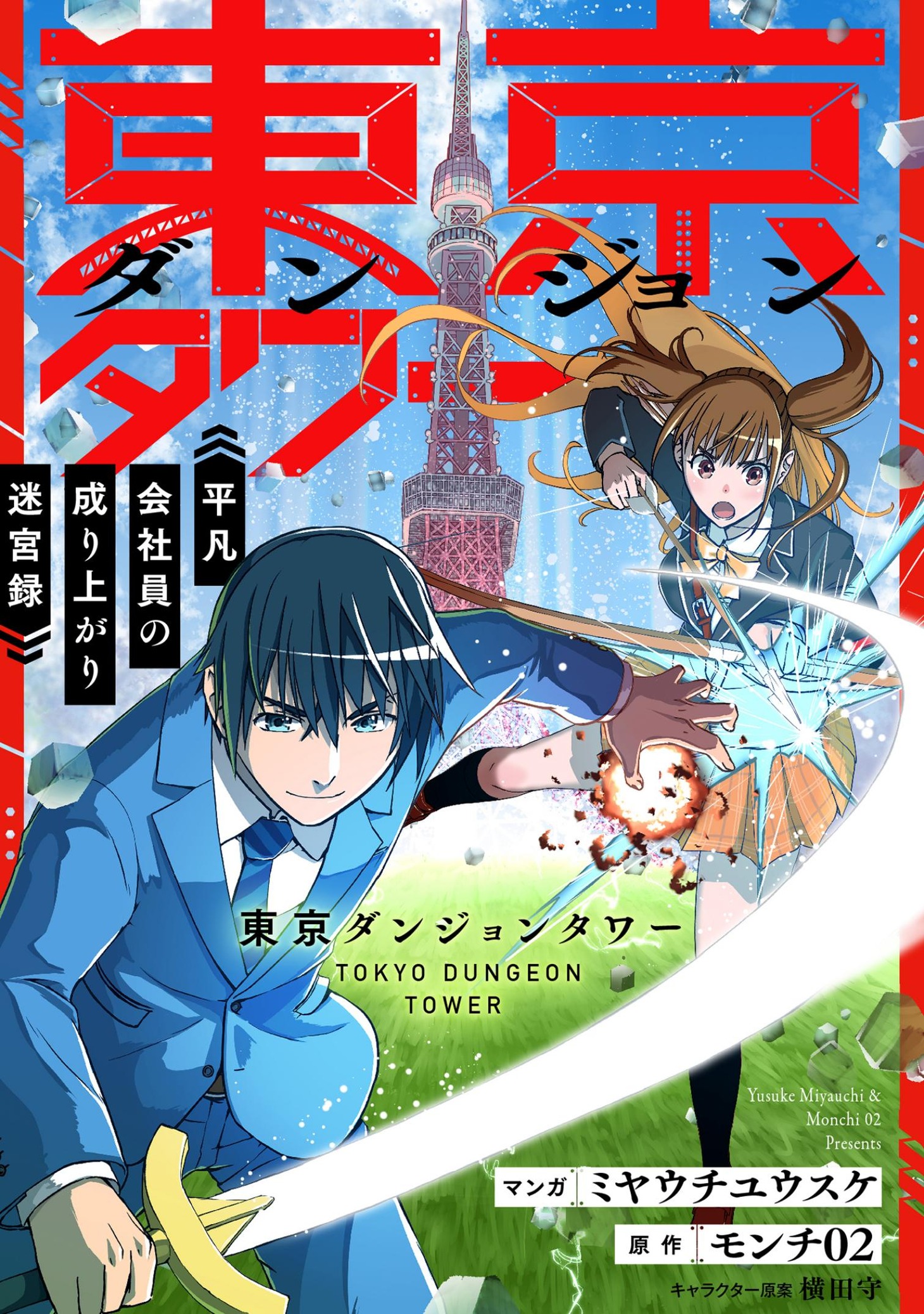 「東京ダンジョンタワー～平凡会社員の成り上がり迷宮録～」ビジュアル