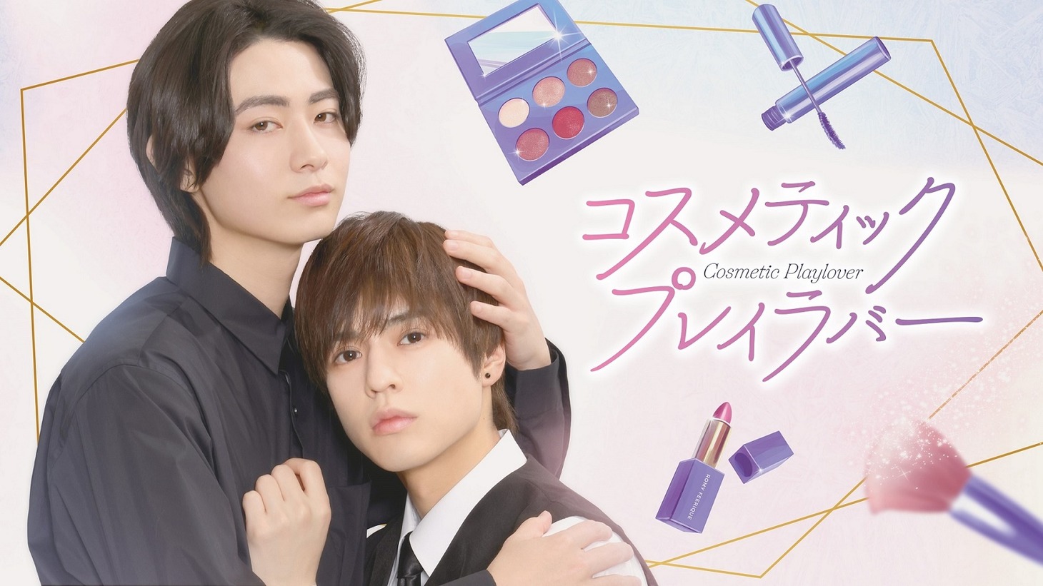 ドラマ「コスメティック・プレイラバー」ビジュアル