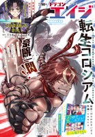 月刊ドラゴンエイジ8月号
