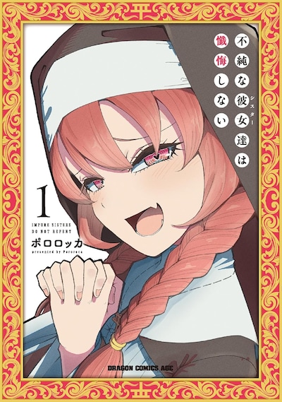 「不純な彼女達は懺悔しない」1巻