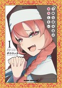 「不純な彼女達は懺悔しない」1巻