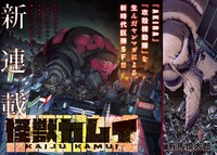 「怪獣カムイ」より。