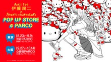「伊藤潤二×サンリオキャラクターズ POP UP STORE」バナー