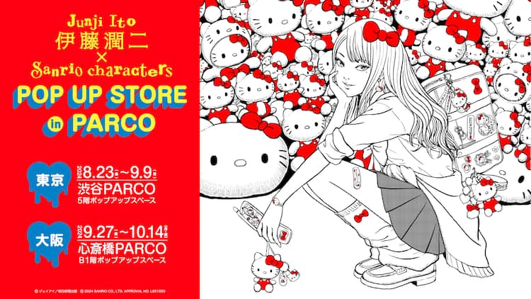 伊藤潤二とサンリオが異色コラボ、「ギャル富江」「浮遊する四つ辻の  