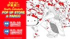 伊藤潤二とサンリオが異色コラボ、「ギャル富江」「浮遊する四つ辻の美少年」など