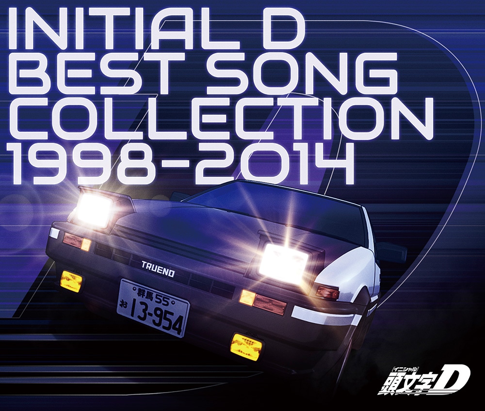 「頭文字D BEST SONG COLLECTION 1998-2014」ジャケット c)Kodansha et al.
