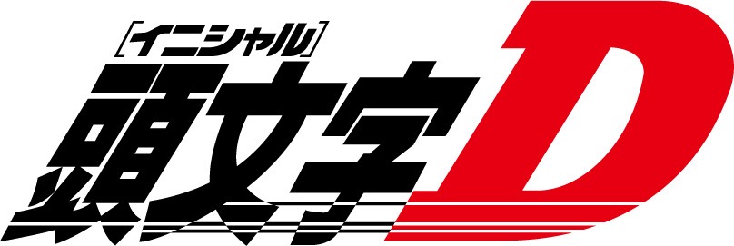 「頭文字[イニシャル]D」ロゴ