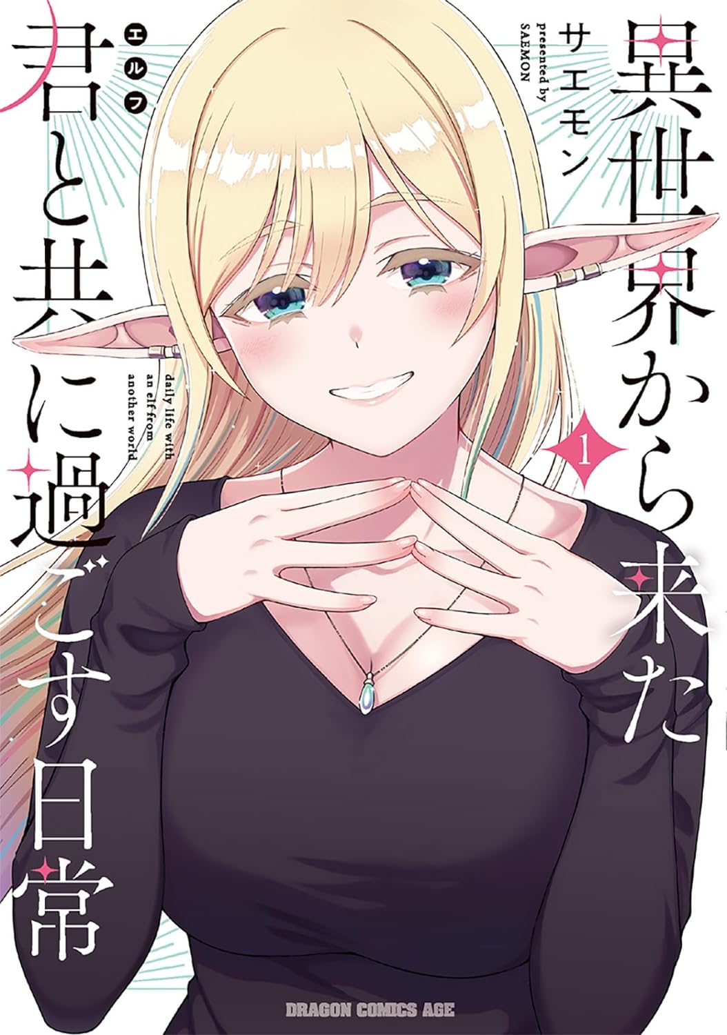 「異世界から来た君と共に過ごす日常」1巻