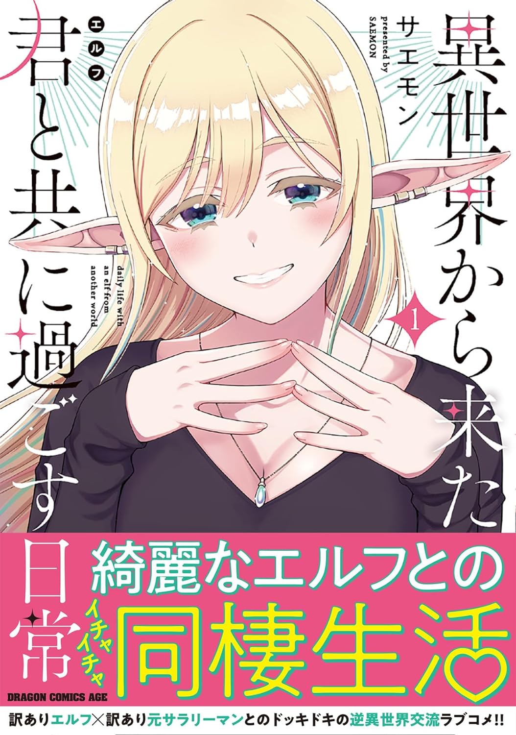 「異世界から来た君と共に過ごす日常」1巻（帯付き）