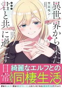 「異世界から来た君と共に過ごす日常」1巻（帯付き）