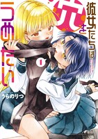 「彼女たちは穴をうめたい」1巻