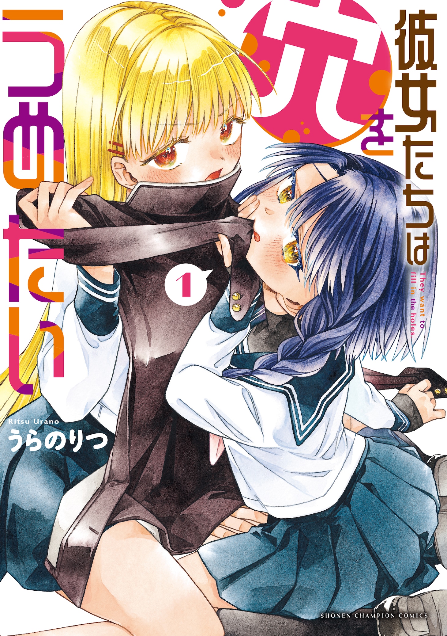 「彼女たちは穴をうめたい」1巻