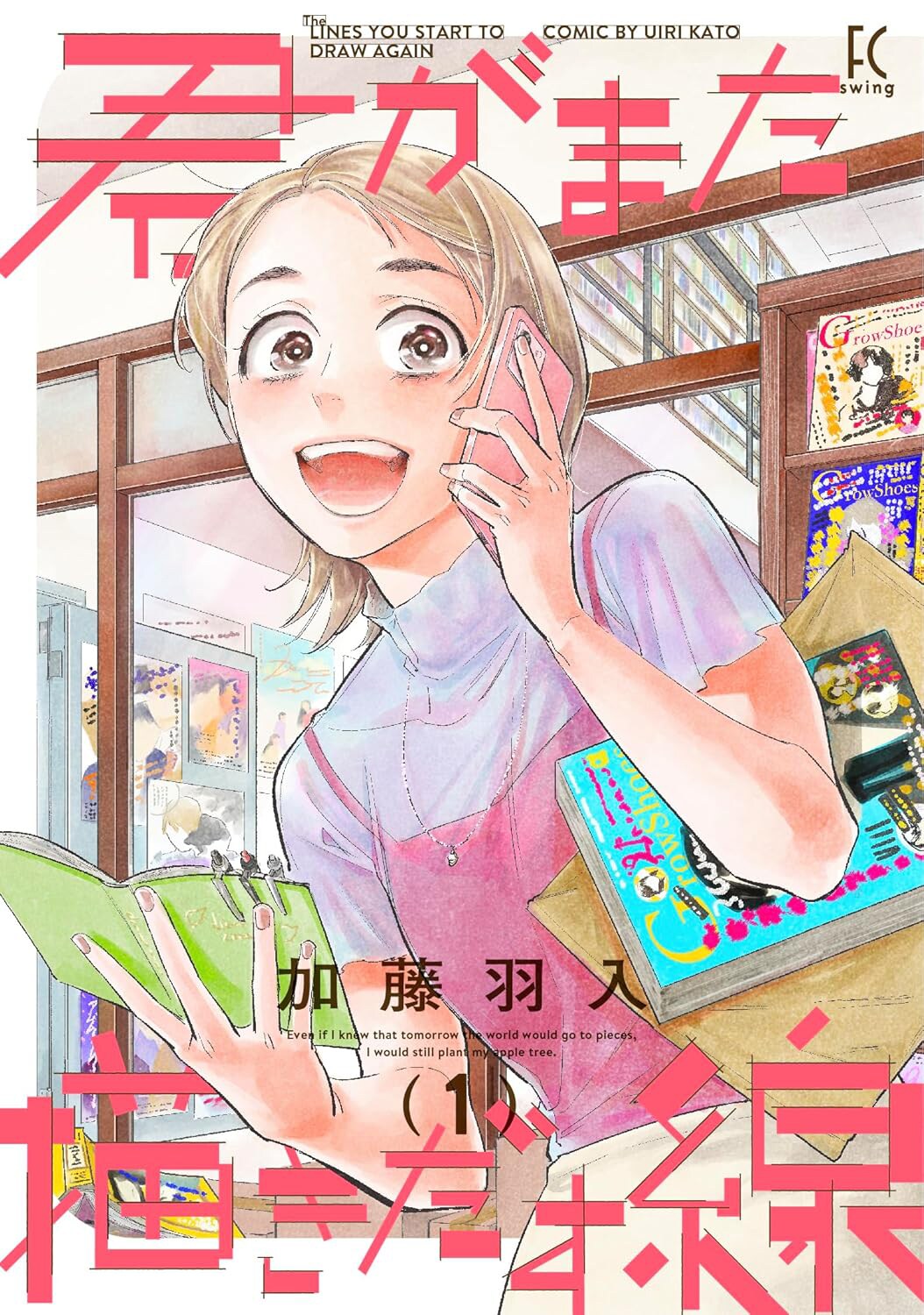 夢を追うときも諦めるときも自分らしく、マンガで“闘う”女性描く「君がまた描きだす線」