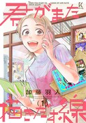 「君がまた描きだす線」1巻