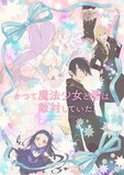 「かつて魔法少女と悪は敵対していた。」ビジュアル (c)藤原ここあ／SQUARE ENIX・まほあく製作委員会