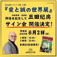 三田紀房サイン会の告知ビジュアル。