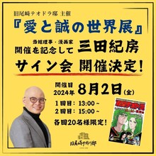 三田紀房サイン会の告知ビジュアル。