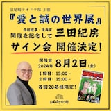 三田紀房サイン会の告知ビジュアル。