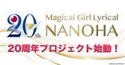 「魔法少女リリカルなのは」の20周年プロジェクトのロゴ。 (c) NANOHA 20th PROJECT