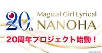 「魔法少女リリカルなのは」の20周年プロジェクトのロゴ。 (c) NANOHA 20th PROJECT