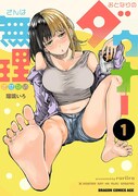「おとなりのダウナーさんは無理させない」1巻