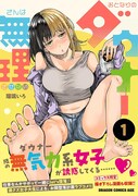 「おとなりのダウナーさんは無理させない」1巻（帯付き）