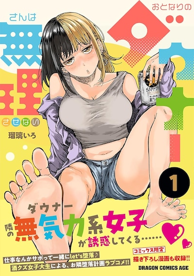 「おとなりのダウナーさんは無理させない」1巻（帯付き）