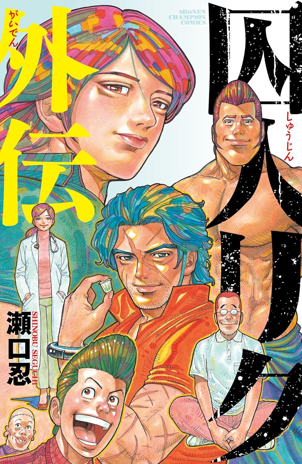「囚人リク外伝」