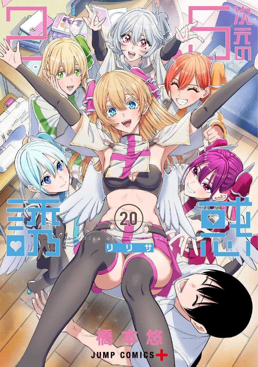 「2.5次元の誘惑」20巻 (c)橋本悠/集英社