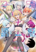 「2.5次元の誘惑」20巻 (c)橋本悠/集英社