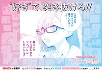 「2.5次元の誘惑」交通広告 (c)橋本悠/集英社