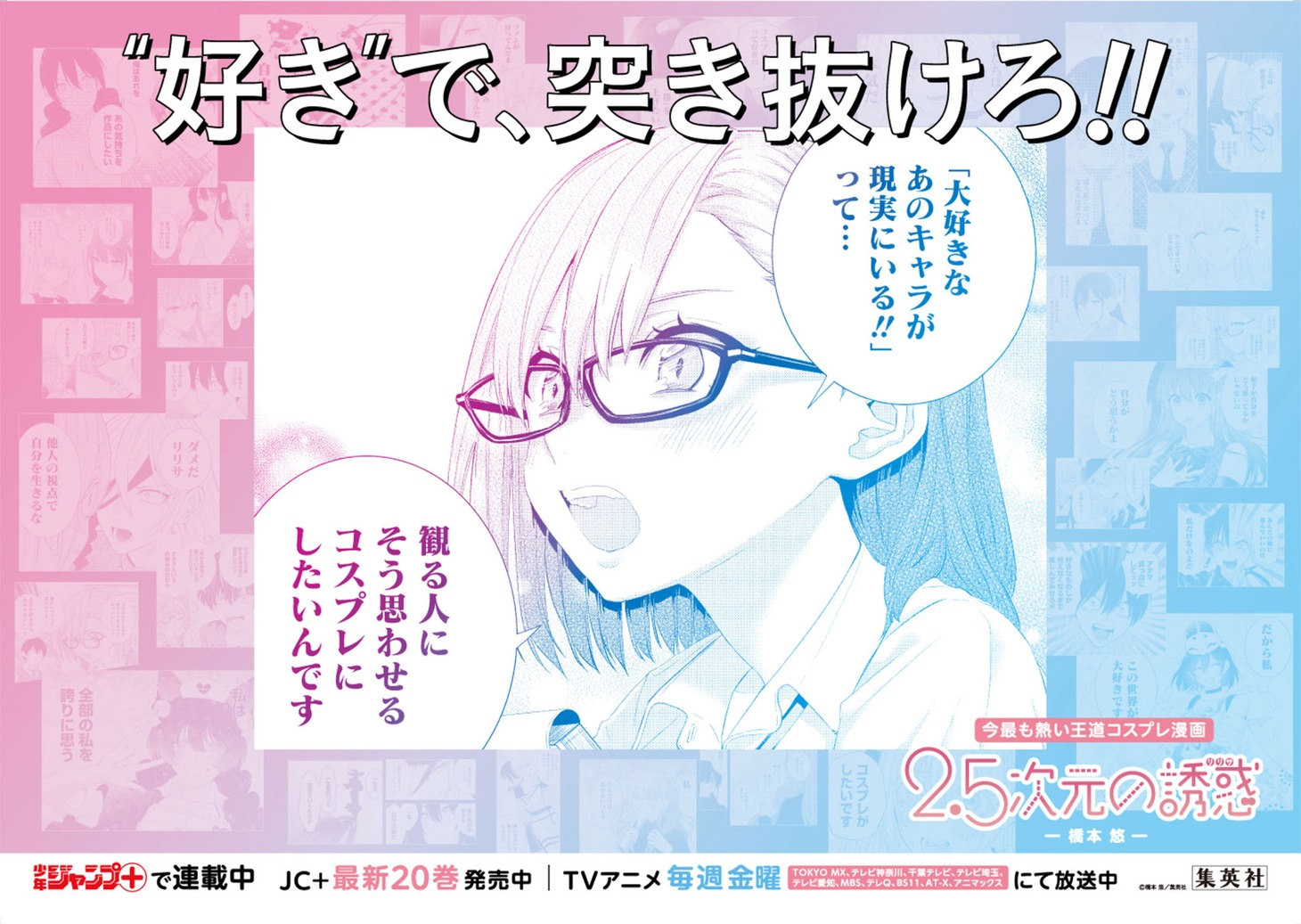 「2.5次元の誘惑」交通広告 (c)橋本悠/集英社