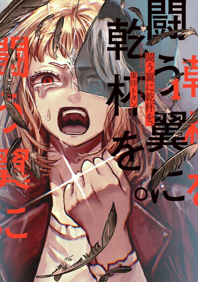 「闘う翼に乾杯を。」1巻