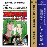 ながやす巧、浦沢直樹、森川ジョージによるトークイベントの告知ビジュアル。