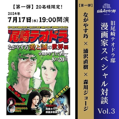 ながやす巧、浦沢直樹、森川ジョージによるトークイベントの告知ビジュアル。