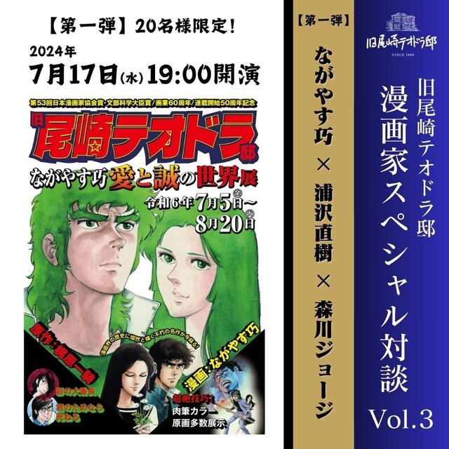 ながやす巧、浦沢直樹、森川ジョージによるトークイベントの告知ビジュアル。