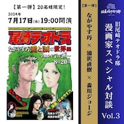 ながやす巧「愛と誠」原画展 トークイベントに浦沢直樹、森川ジョージ、ちばてつや
