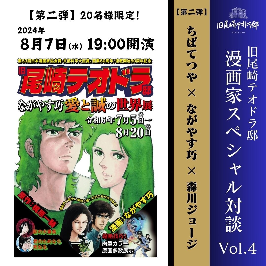 ながやす巧「愛と誠」原画展 トークイベントに浦沢直樹、森川