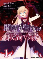 「闇堕ち聖女は戦渦で舞う」1巻