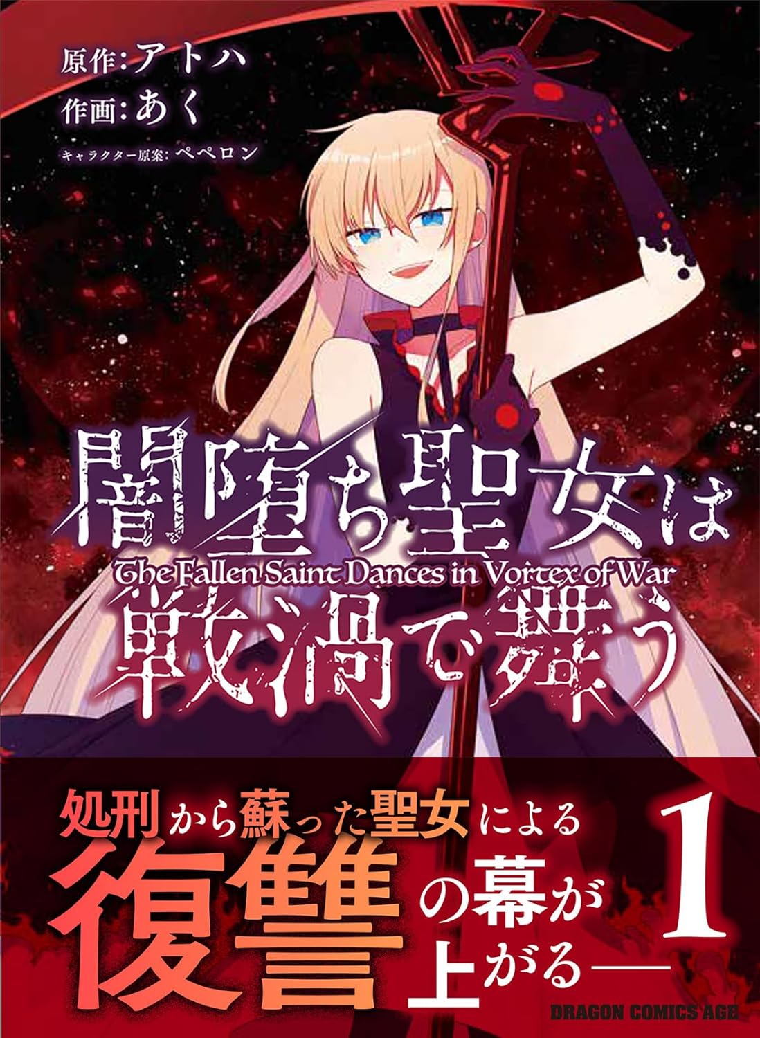 「闇堕ち聖女は戦渦で舞う」1巻（帯付き）