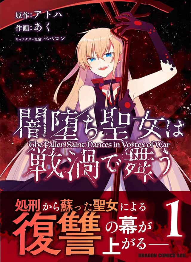 「闇堕ち聖女は戦渦で舞う」1巻（帯付き）